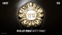 1분만_개헌하는 방법